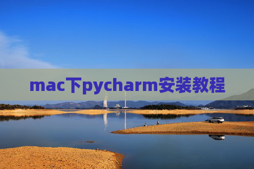 mac下pycharm安装教程 mac下pycharm安装教程