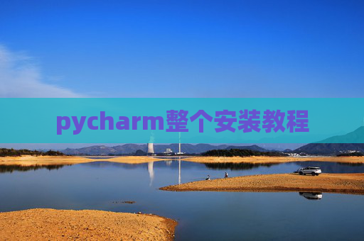 pycharm整个安装教程 pycharm整个安装教程