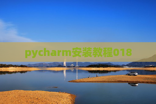 pycharm安装教程018 pycharm安装教程018