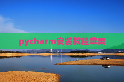 pycharm安装教程苹果 pycharm安装教程苹果