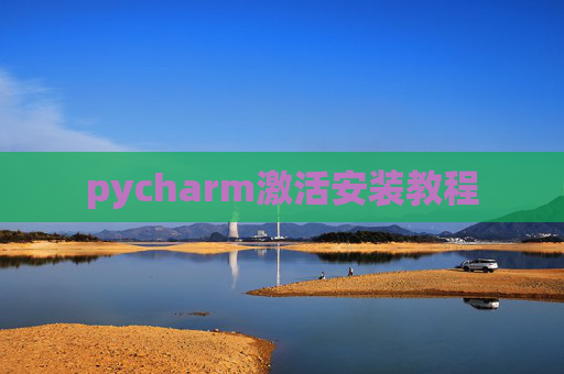 pycharm激活安装教程